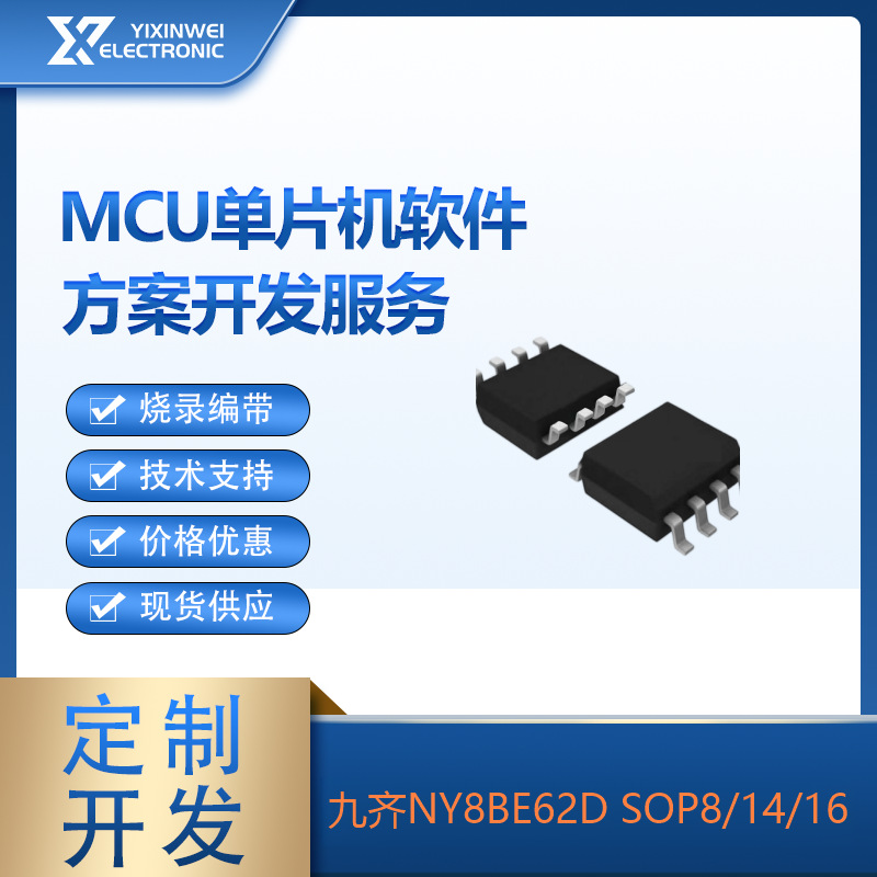 九齐自带FLASH单片机NY8BE62D SOP8微控多封装SOP14 SOP16烧录编