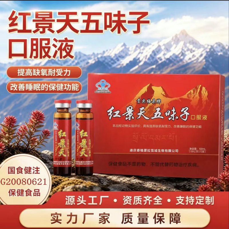 Gongjian Meiduo Brand Rhodiola Rosea and Schisandra Chinensis Oral Liquid for Improving Sleep and Addressing Altitude Sickness, Non-Capsule Oral Preparation Gongjian Meiduo Brand Rhodiola Rosea and Schisandra Chinensis Oral Liquid for Improving Sleep and Addressing Altitude Sickness, Non-Capsule Oral Preparation