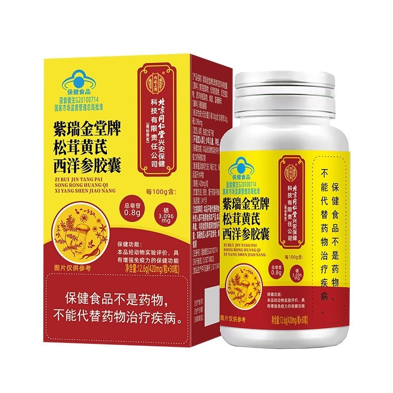 北京同仁堂松茸黄芪西洋参胶囊调节压力老年人血压现货批发代发|undefined
