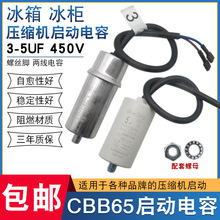 CBB65电冰箱冰柜压缩机启动电容3/3.5/4/5UF450V运行电容器带螺丝