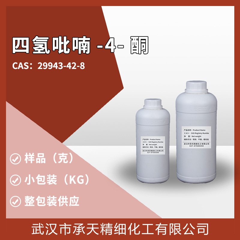 四氢吡喃酮(四氢-吡喃-4-酮 29943-42-8)有机合成  样品整包供应