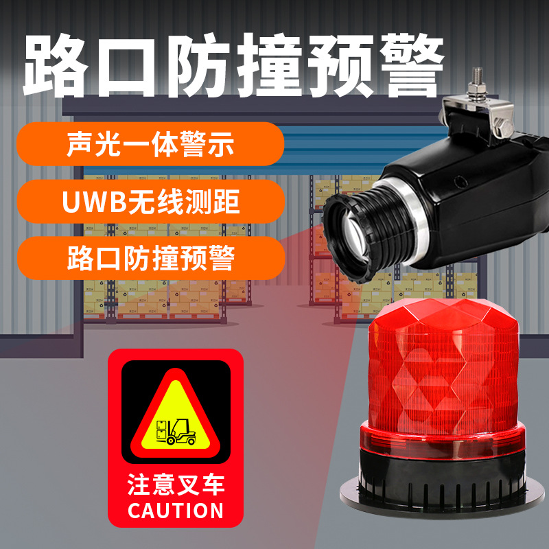 唯创安全厂区门口叉车拐角防撞预警系统斑马线危险标志切换警示