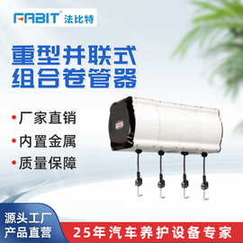 法比特源头工厂重型并联式组合卷管器随意组合搭配多用途卷管器