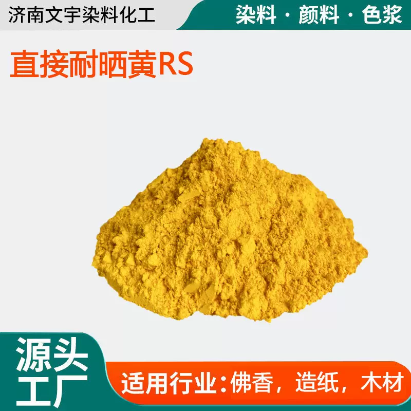 直接耐晒黄RS佛香造纸黄色染色剂木材木料工业用着色剂直接染料黄
