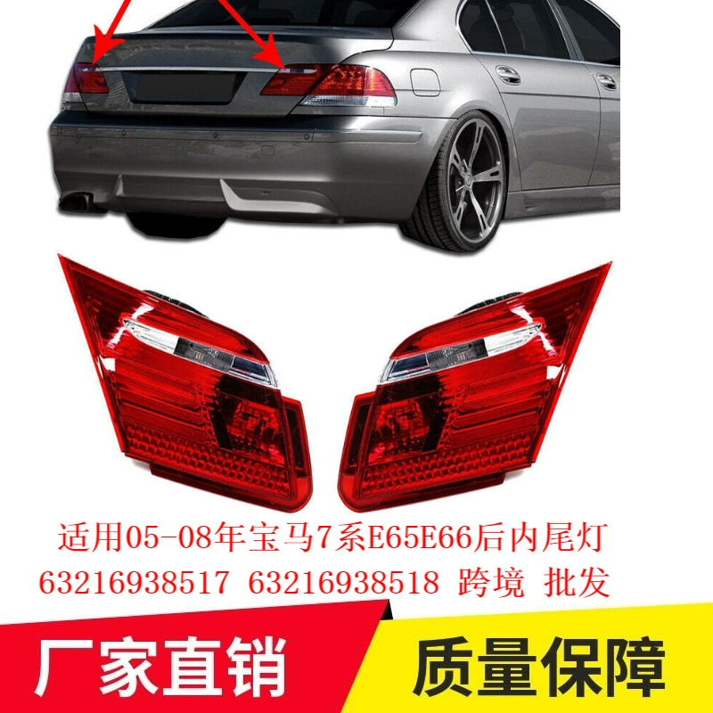 Применимо 05-08 BMW 7 серии E65E66 задний внутренний задний фонарь 63216938517 63216938518 трансграничный