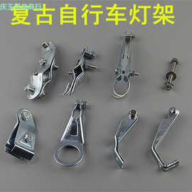 自行车 复古自行车 钢架自行车 复古灯支架 磨电灯支架 电池灯架