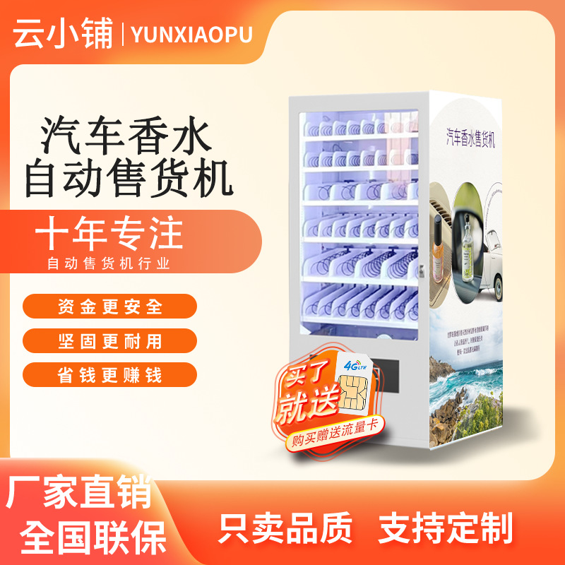 云小铺汽车香水自动售货机车载香薰除臭自助贩卖机无人自助售卖
