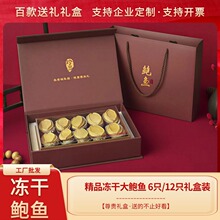 冻干鲍鱼礼盒6只装12只装FD冻干大鲍鱼带壳鲍鱼干批发海参鲍鱼批
