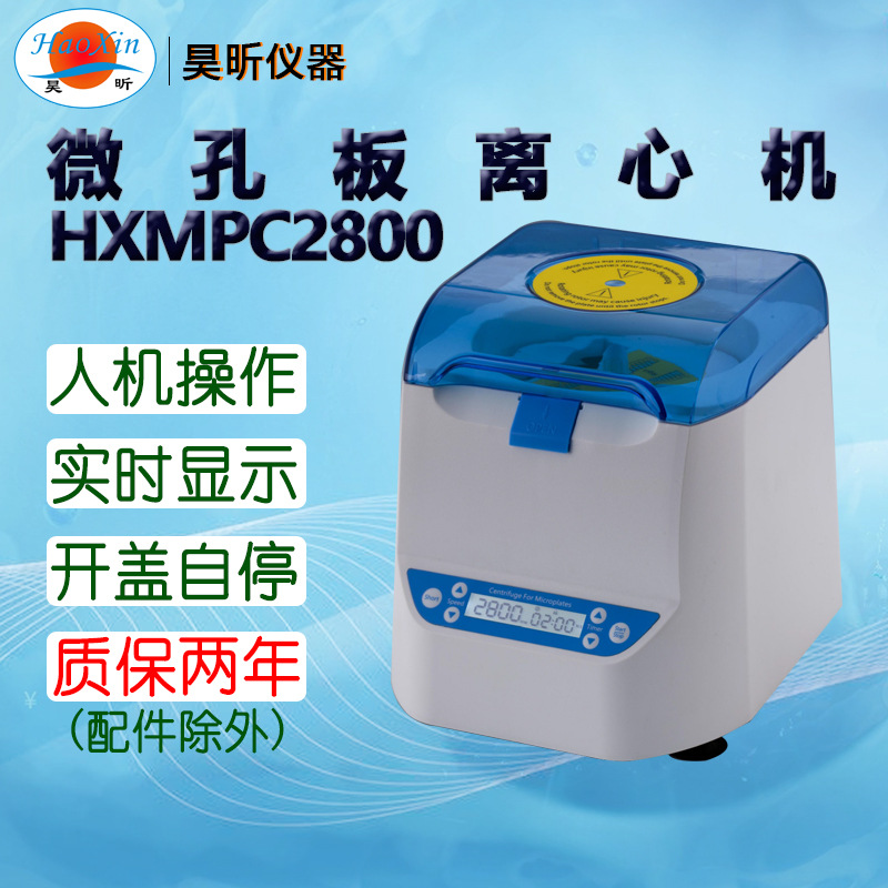 昊昕(HaoXin)微孔板离心机HXMPC2800 容量2块标准PCR板