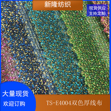 现货双色厚线布 工艺品装饰网布 玩具鞋帽包袋网布