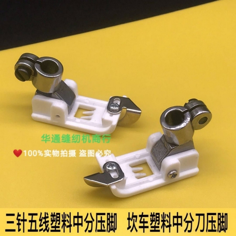 绷车三针五线塑料压脚 绷缝机压脚 坎车压脚 中分带刀5.6针距压脚