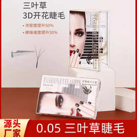 三叶草睫毛3D一秒开花嫁接软毛0.05y型美睫店专用假睫毛超软自然