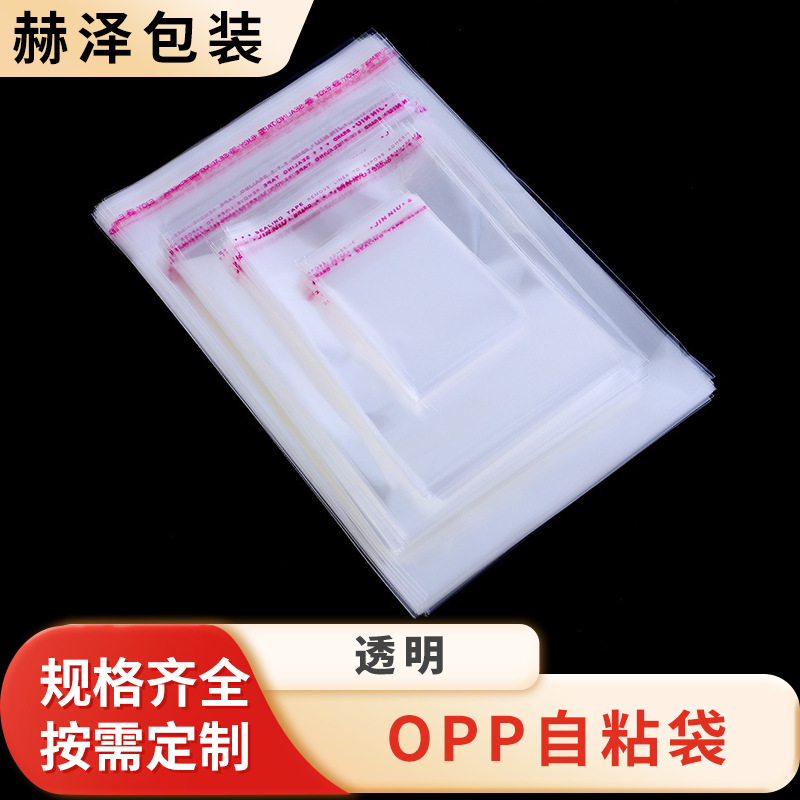 opp袋 透明包装袋不干胶自粘袋服装塑料袋优惠批发pe薄膜袋自封袋