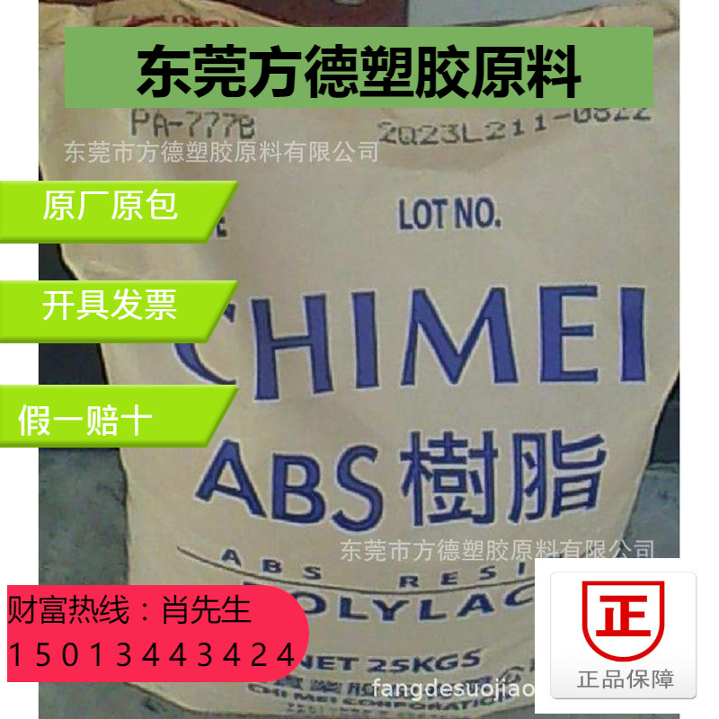 ABS/台湾奇美/PA-777B阻燃级,热稳定性,耐高温,抗静电,高抗冲现货