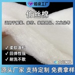现货供应仿丝棉喷胶棉无胶填充棉保温保暖夹层棉 服装被芯家纺用