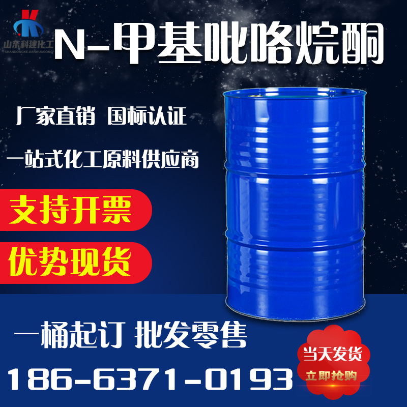现货N-甲基吡咯烷酮工业级NMP 电子级线路板清洗 n-甲基吡咯烷酮