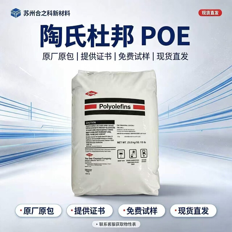 POE American Dow 8407 ultra-high flow polyolefin elastomer PPPE toughened hot runner thin-walled injection molding POE American Dow 8407 ultra-high flow polyolefin elastomer PPPE toughened hot runner thin-walled injection molding