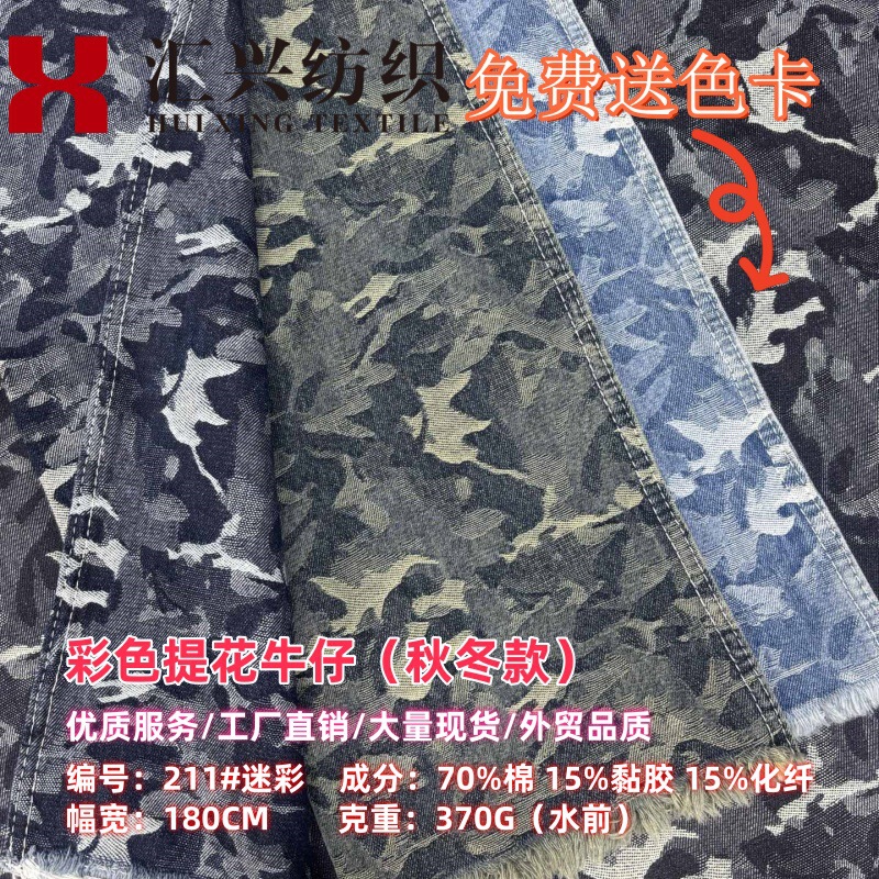 Cross-Border New Products in Stock, Trendy Brand Autumn and Winter Camouflage Jacquard Denim Fabric for Trendy Pants, Jackets, Bags, Shoes, and Workwear