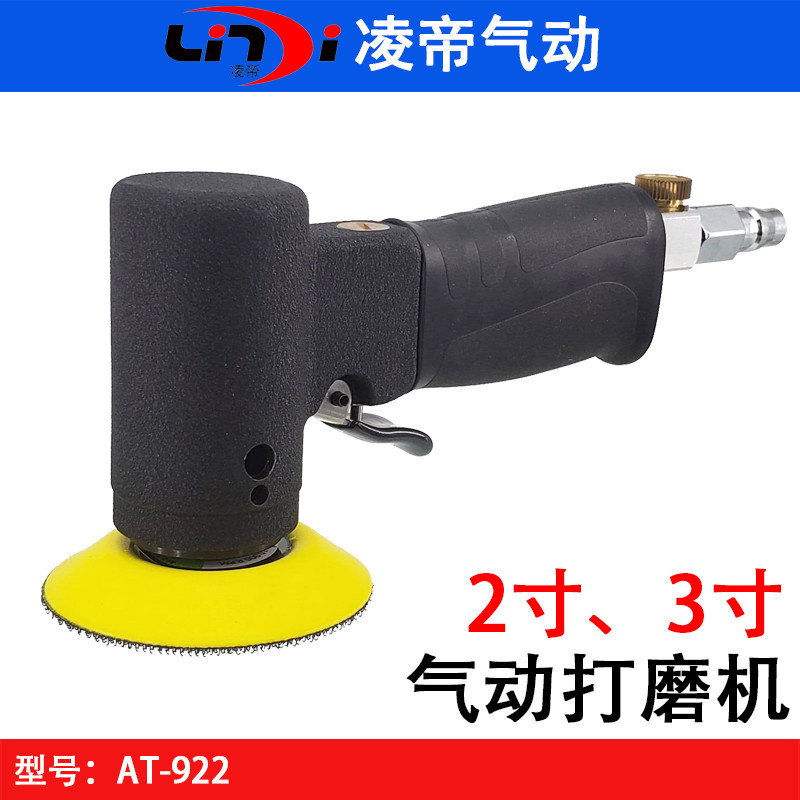 台湾凌帝AT-922气动打磨机 2寸3寸砂磨机 圆盘砂纸机 偏心磨光机
