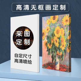 来图无框画油画布打印装饰画高清微喷帆布版画图片照片画