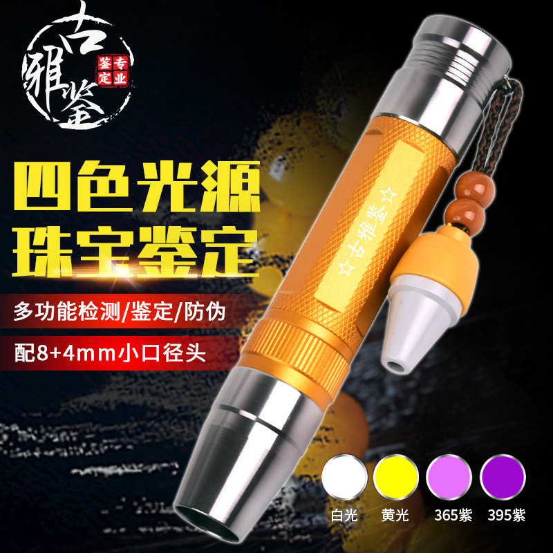 照玉石鉴定手电筒强光灯珠宝鉴别看翡翠验钞烟酒UV胶固化紫光灯|undefined