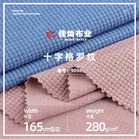 现货十字格罗纹布料 280g涤纶格子提花针织布 童装华夫格服装面料