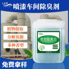 喷漆车间除臭剂 喷漆水帘柜喷淋塔除臭印刷废气消味剂广东江苏厂