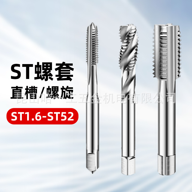 螺套螺旋直槽丝锥ST4 6 8 10 12 20 30 *1.5*1丝攻