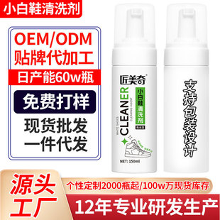 Oem Customized Multifunctional White Shoe Cleaner, Sports Shoes, White Shoe Foam, Decontamination, Yellowing and Whitening Maintenance Agent