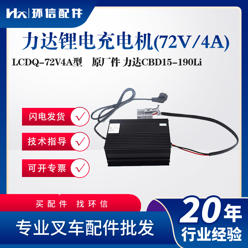 力达CBD15-190Li锂电充电机LCDQ-72V4A电动搬运车托盘车充电机