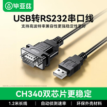 毕亚兹CH340双芯片usb转RS232串口线DB9针公头电脑COM口转接调试