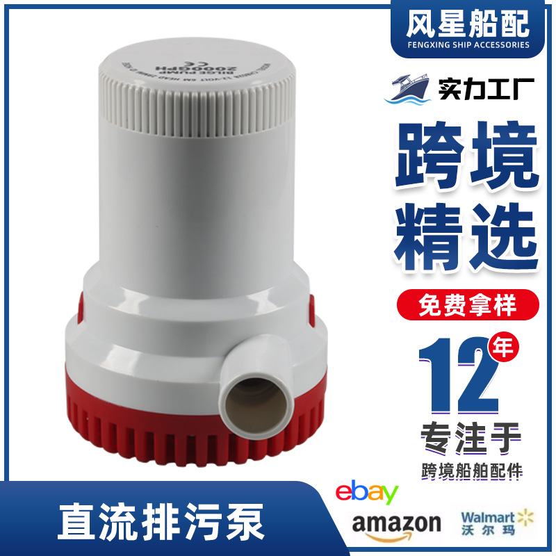 12v 2000GPH 游艇房车船用舱底泵 微型水泵自吸泵 直流排污泵