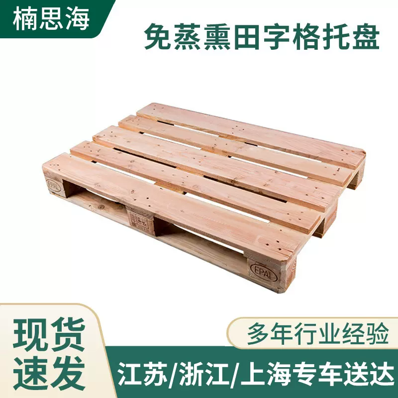 田字格二手木托盘四面进叉木卡板物流叉车托盘免蒸熏实木防潮栈板