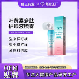 定制叶黄素多肽护眼液喷雾 清洁眼周多肽眼干眼涩眼部雾化液OEM