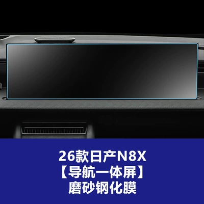 Qashqai X-Trail N7 Pathfinder Central Car interior film - 26-nissan-n8x-integrated-navigation-screen-frosted-tempered-film