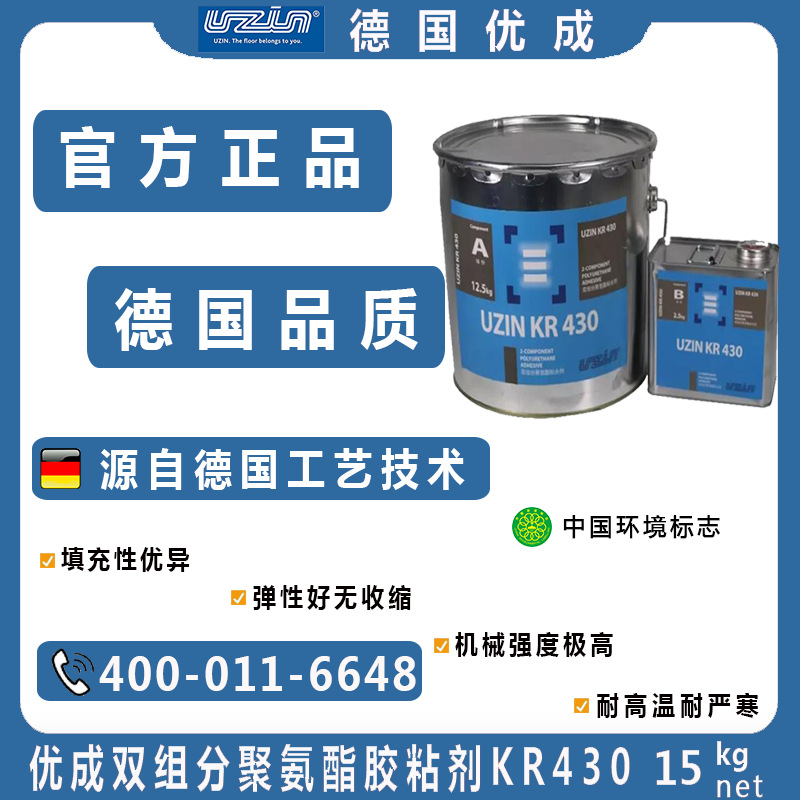 德国优成KR430胶水橡胶地板防水胶UZIN双组份聚氨酯胶LVT地板胶