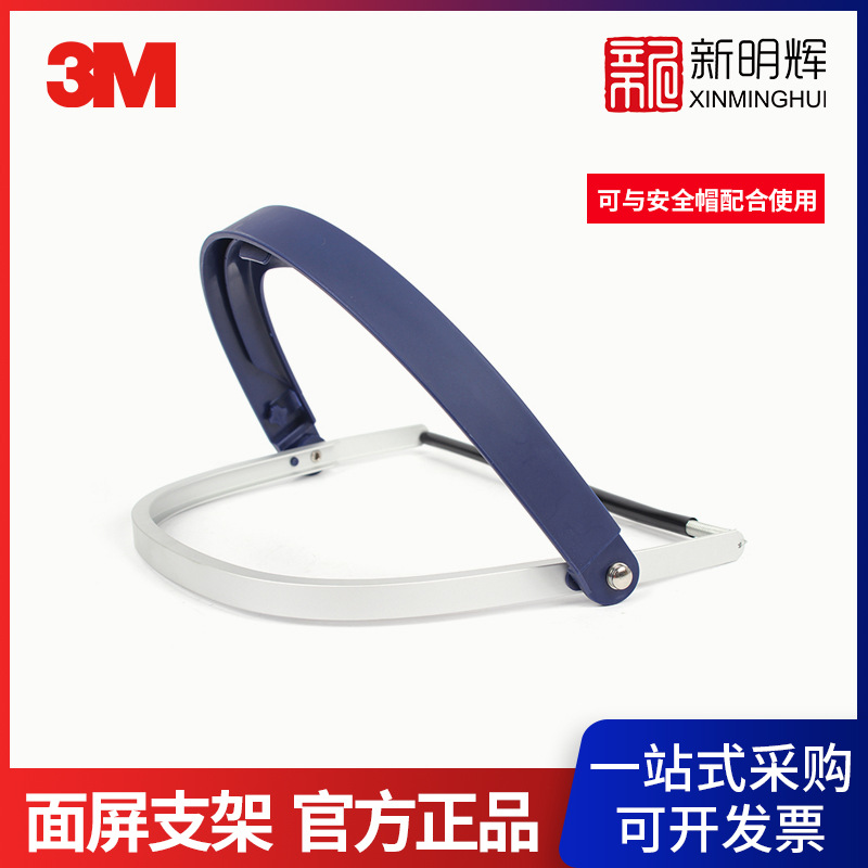 3M 82520H24M铝制安全帽式面屏支架头戴式面屏组件铝材质劳保配件