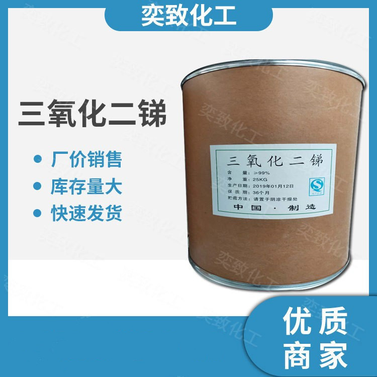 供应 三氧化二锑工业级 橡胶涂料阻燃添加剂 油漆遮盖剂 量大从优
