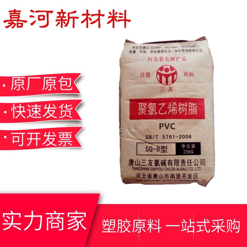 唐山三友SG8 电石法聚氯乙烯树脂粉 板材片材应用PVC