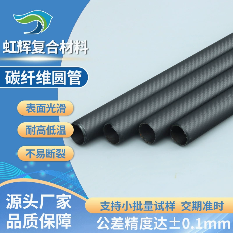 Углеродная труба, круглая труба, обработка углеродного волокна, труба специальной формы, круглая труба из углеродного волокна, высокопрочная износостойкая круглая труба из углеродного волокна