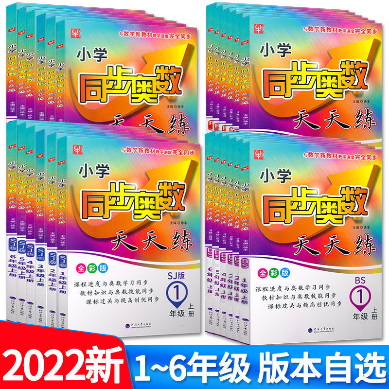 21版同步奥数天天练人教版北师大版苏教版123456年级举一反三图书