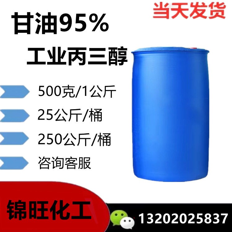 丙三醇 甘油 工业级丙三醇95-96% 耐高温（可小量定购）