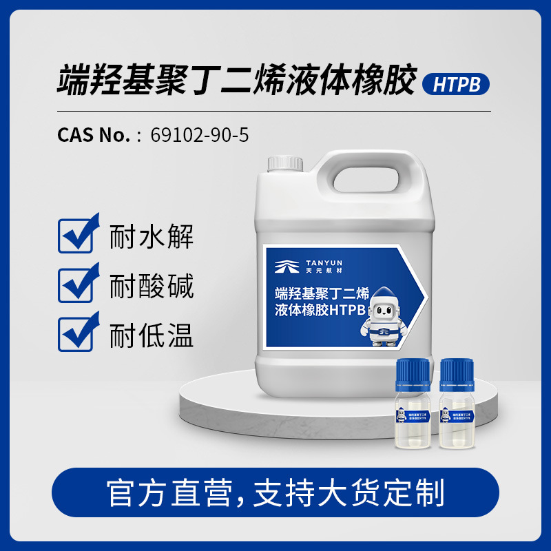 现货端羟基聚丁二烯液体橡胶 HTPB丁羟胶工业交联剂粘合剂