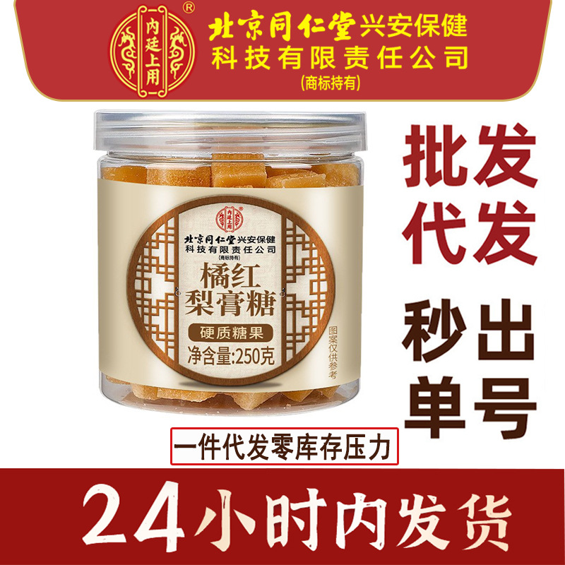 北京同仁堂内廷上用橘红梨膏糖薄荷糖熬制秋梨膏糖古法化橘红厂家