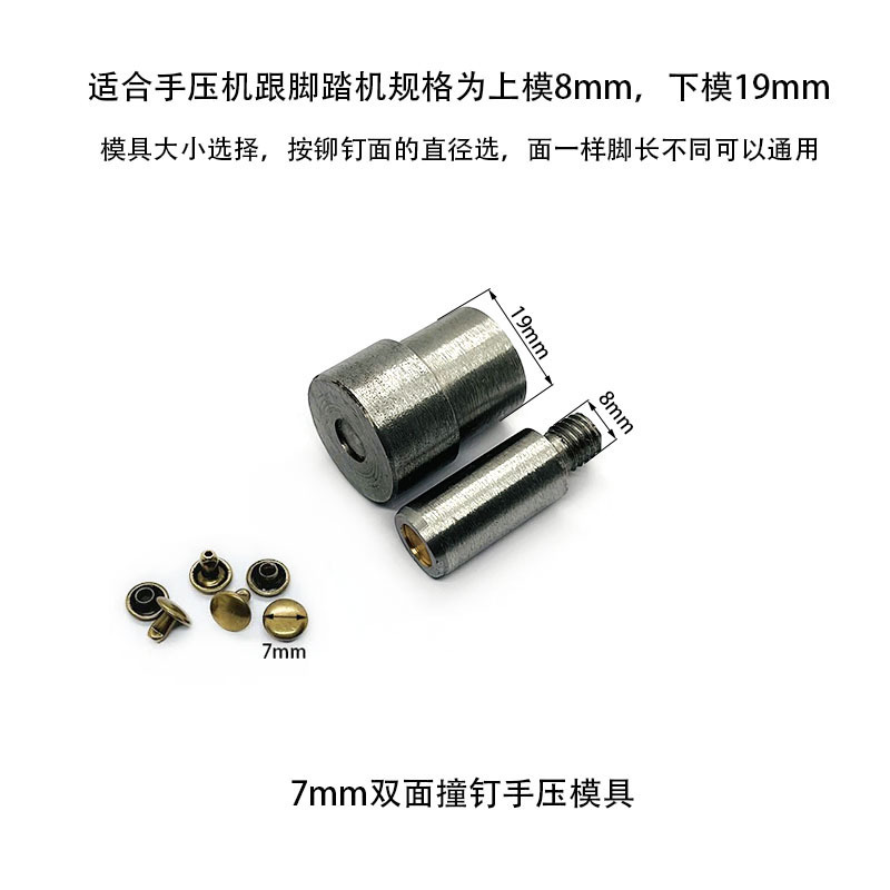 5-12mm双面撞钉模具手压机脚踏机半自动安装双面子母铆钉帽钉磨具|undefined