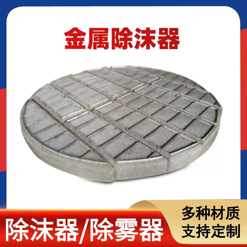 除水雾油烟除雾捕沫器不锈钢过滤喷淋脱硫塔填料网镍丝网除沫器