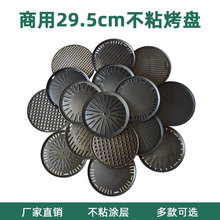 韩式烤盘烧烤店圆形直径29.5cm不沾烤肉篦子商用煎肉盘烤架不粘
