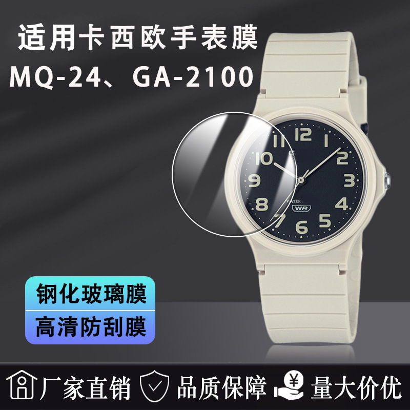 适用卡西欧MQ-24手表膜GA2100钢化玻璃膜AE-1000WH贴膜110W保护膜