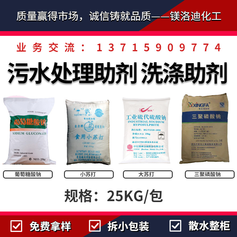 洗涤助剂 葡萄糖酸钠 三聚磷酸钠 小苏打 大苏打 污水处理助剂