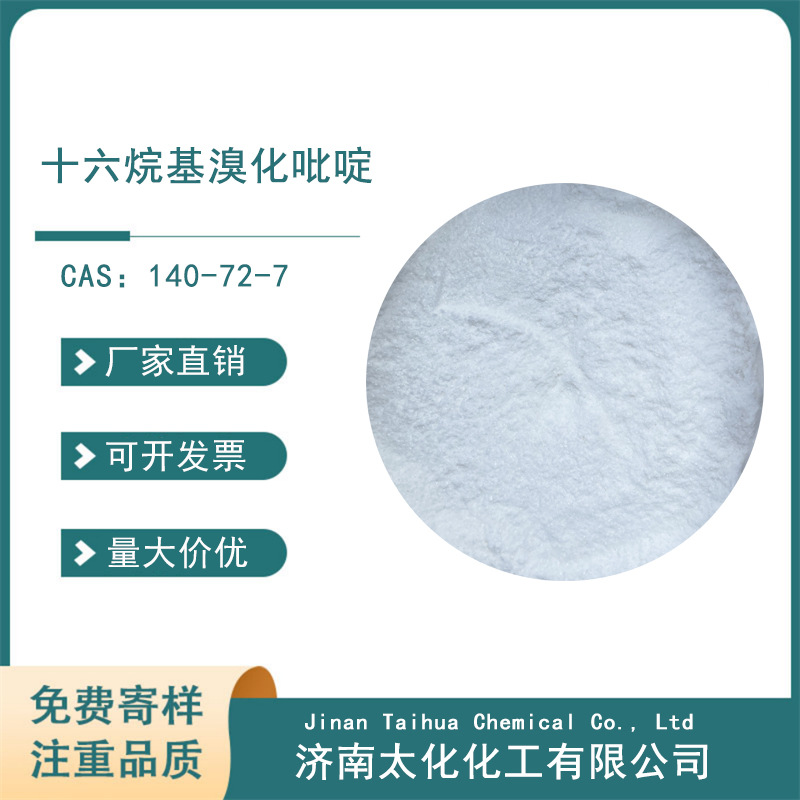 十六烷基溴化吡啶  电镀金属表面处理剂  140-72-7
